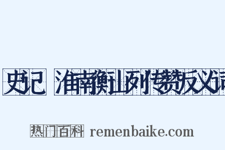 史记·淮南衡山列传赞反义词是什么意思的图片